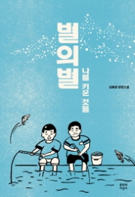 별의별 나를 키운 것들-청소년소설